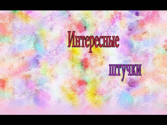 Интересные штучки