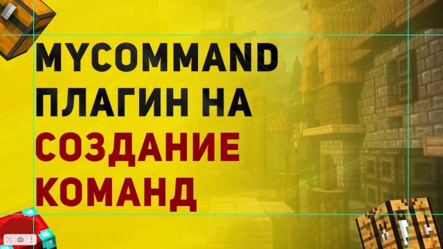 #1 Настройка Плагина MyCommand | Как Создать Свою Команду в Майнкрафт