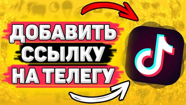 Как Добавить Ссылку на Телеграм в Тик Токе. Как привязать телеграм в тик токе