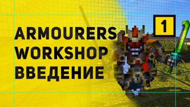 Armourers Workshop Мод На Создание Моделей в Майнкрафт | Обзор Мода