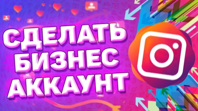 Как Сделать Бизнес Аккаунт в Инстаграм. Как сделать бизнес профиль в instagram