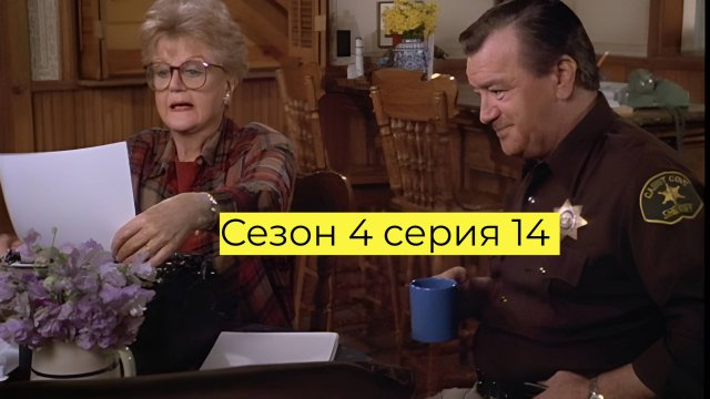 Она написала убийство Сезон 4 серия 14 /Murder, She Wrote