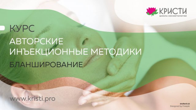 Курс: Бланширование