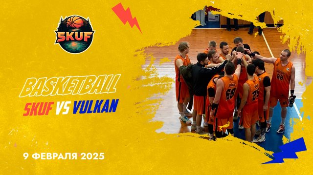 Игра SKUF vs VULKAN. 9 февраля.