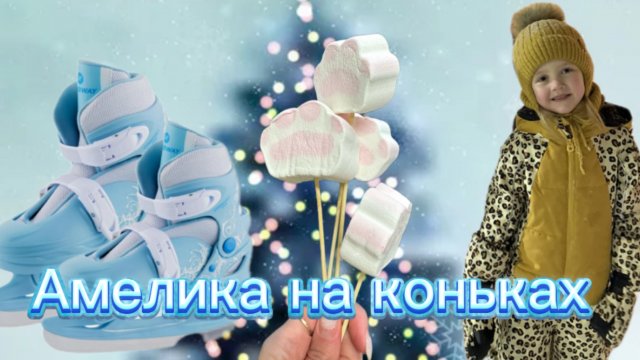 Амелика на коньках ⛸️ учимся кататься