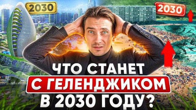 Что будет с Геленджиком к 2030 году | Мировой курорт или деревня у моря?