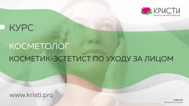 Курс: Косметик-эстетист по уходу за лицом» (без мед образования