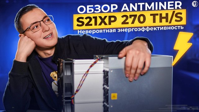 Обзор Antminer S21xp 270 Th/s. Самый доходный асик на воздухе.
