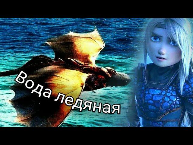 Астрид и Иккинг "Вода ледяная"