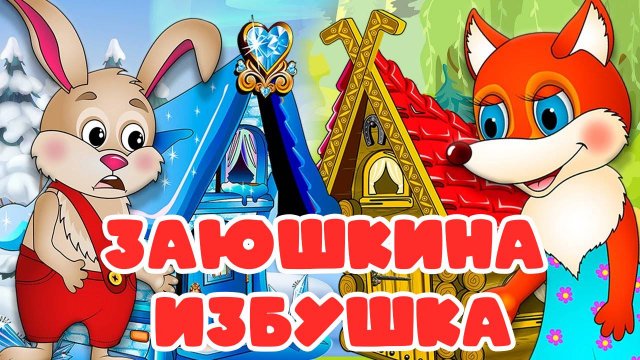 Π‘ΠΊΠ°Π·ΠΊΠΈ Π΄Π»Ρ Π΄Π΅ΡΠ΅ΠΉ π ΠΠ°ΡΡΠΊΠΈΠ½Π° ΠΈΠ·Π±ΡΡΠΊΠ° β€οΈ. ΠΡΠ»ΡΡΠΈΠΊΠΈ Π΄Π»Ρ Π΄Π΅ΡΠ΅ΠΉ ΠΈ ΠΌΠ°Π»ΡΡΠ΅ΠΉ ΡΠΌΠΎΡΡΠ΅ΡΡ ΠΎΠ½Π»Π°ΠΉΠ½