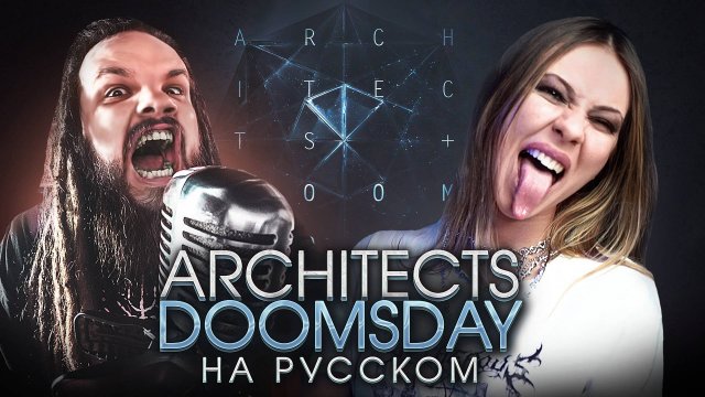 Architects - Doomsday RUS COVER НА РУССКОМ feat. Leos Hellscream