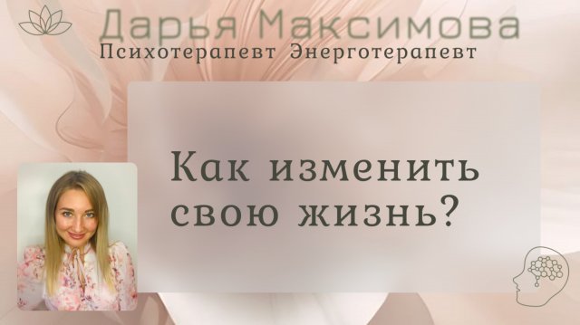 Как изменить свою жизнь? #психология #жизнь #судьба #любовь