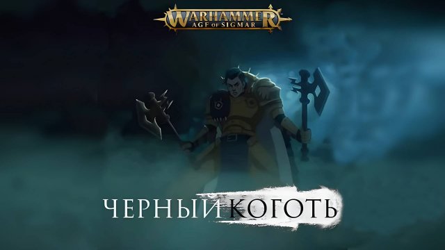 WARHAMMER Age Of Sigmar - Чёрный коготь. Весь сезон целиком - Редакция Кирилла Головина