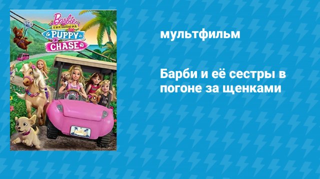 Барби и её сестры в погоне за щенками (мультфильм, 2016)