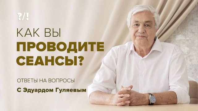 Ответы на вопросы. Как вы проводите сеансы?