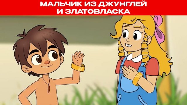 Мальчик из джунглей Маугли и Златовласка | Сказки для детей и Мультик