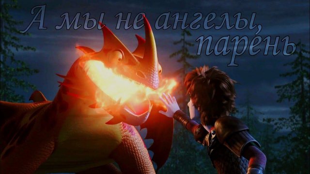 HTTYD / А мы не ангелы, парень