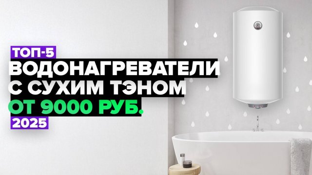 ТОП-5: Лучшие водонагреватели с сухим ТЭНом 💦 Рейтинг 2025 года