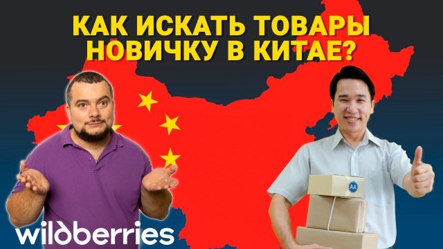Как искать товар новичку в Китае ?