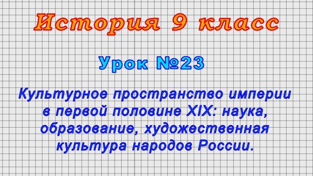 История 9 класс (Урок№23 - Культурное пространство империи в первой половине XIX.)