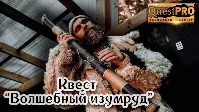QuestPRO | КвестПро. Квест "Волшебный изумруд"