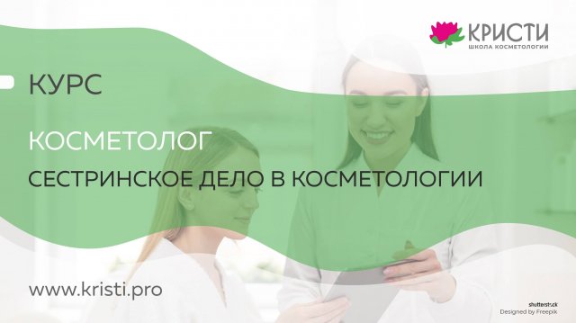 Курс: Сестринское дело в косметологии