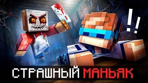 Майнкрафт но Мы Бежим от МАНЬЯКА Актёра Лаборатория Новая Попытка Фиксплей Фиксай Юни