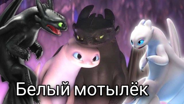 Беззубик и Дневная Фурия "Белый мотылёк"