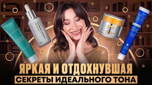 Не ждите лета! Работаем над тоном кожи СЕЙЧАС ❤️