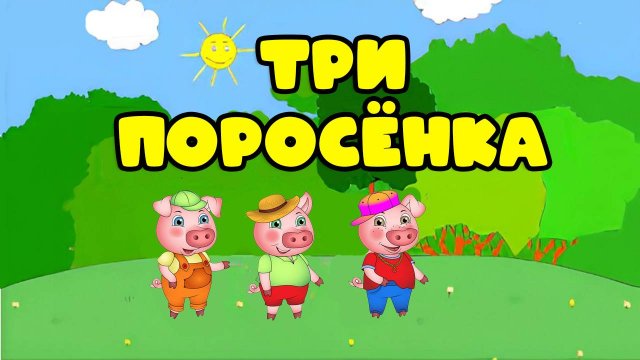 Сказки для детей 📙 Три поросенка ❤️. Мультики для детей и малышей смотреть онлайн