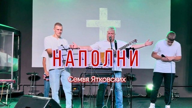 Наполни