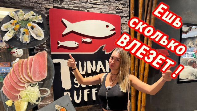 Tsunami, Sushi | Тсунами, Суши, Сашими | СЪЕШЬ СКОЛЬКО СМОЖЕШЬ за 2 ЧАСА | ПАТТАЙЯ 2025