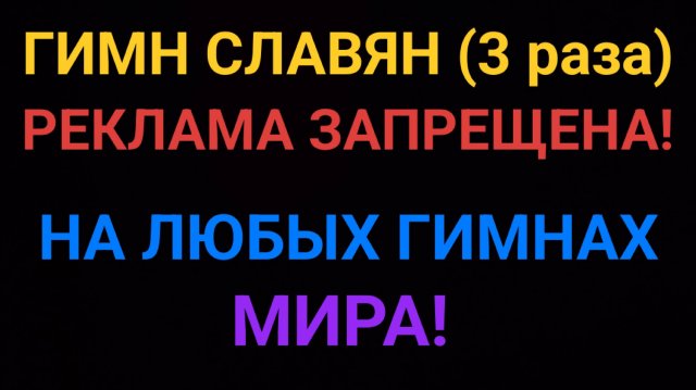 Гимн Славян – 3 раза