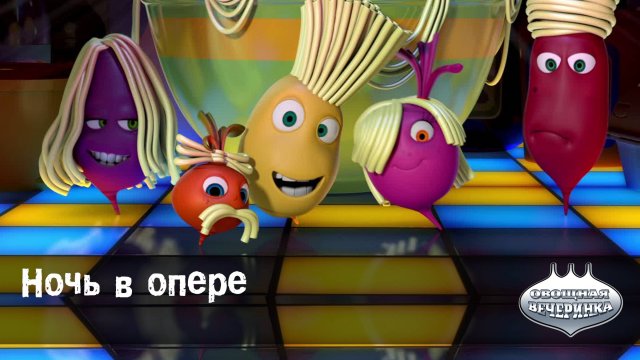 Овощная вечеринка, 7 серия. Ночь в Опере
