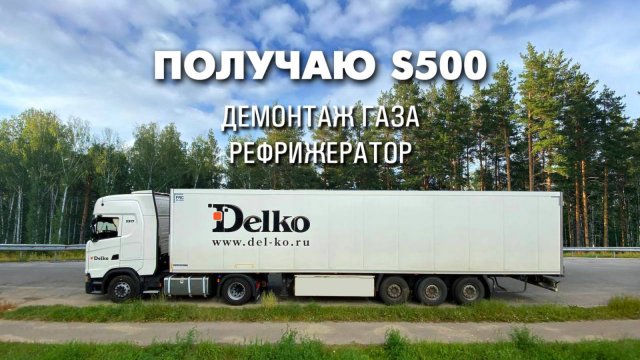 Получаю Scania 500S и рефрижератор. Видеоблог дальнобойщика Сергея Серёгина.