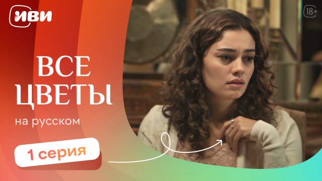 Все цветы — 1 серия | Русская озвучка