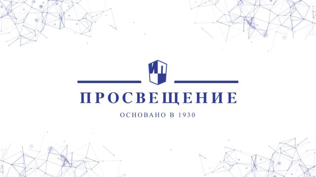 Просвещение для образования, развития, досуга