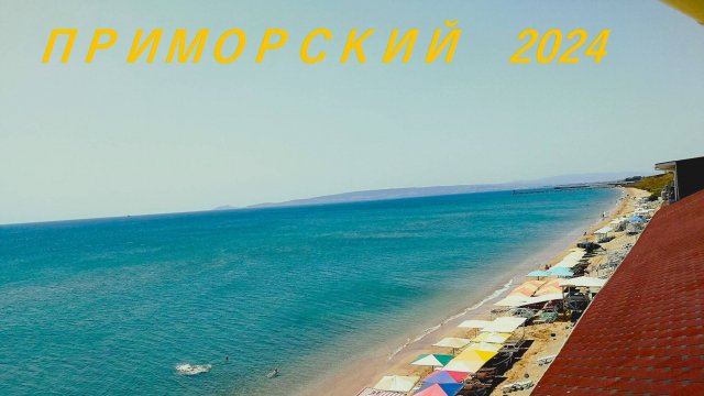 Республика Крым, поселок Приморский 2024г.