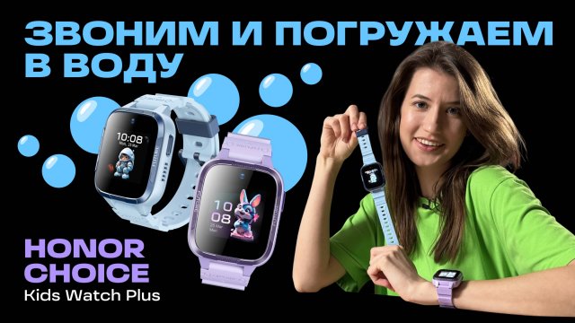 ОБЗОР ДЕТСКИХ СМАРТ-ЧАСОВ HONOR CHOICE Kids Watch Plus: КАК СПРАВИЛИСЬ С ПОГРУЖЕНИЕМ В ВОДУ?