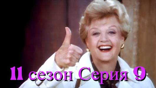 Она написала убийство Сезон 11 серия 9 /Murder, She Wrote