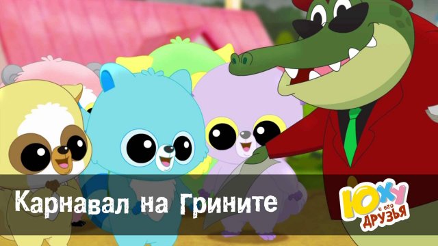 Юху и его друзья, 2 сезон, 5 серия. Карнавал на Грините