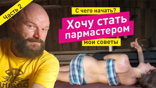 Хочу стать ПАРМАСТЕРОМ. С чего начать? Часть 2