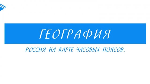 8 класс - География - Россия на карте часовых поясов