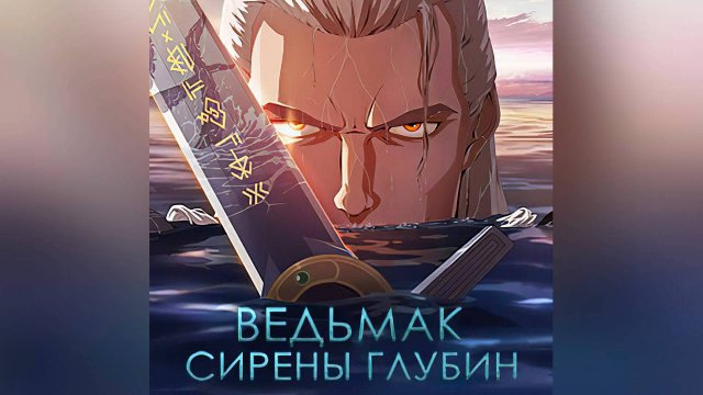 Ведьмак: Сирены глубин (мультфильм, 2025)