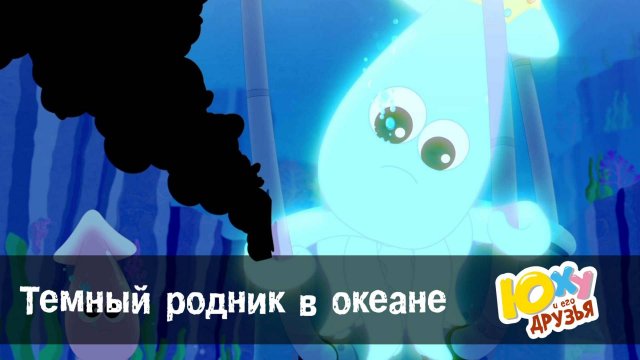 Юху и его друзья, 2 сезон, 29 серия. Темный родник в океане