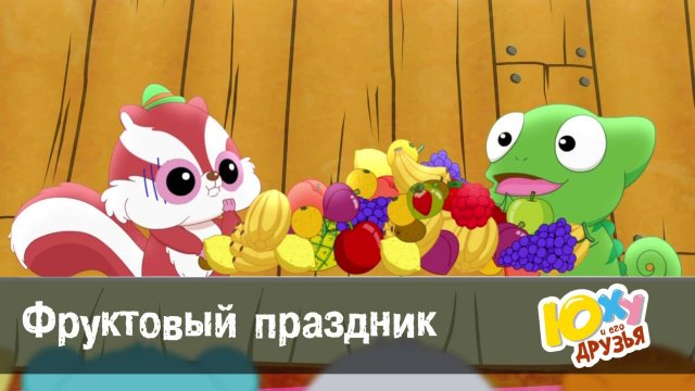Юху и его друзья, 2 сезон, 4 серия. Фруктовый праздник