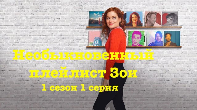 Сериал Необыкновенный плейлист Зои - 1 сезон 1 серия / Zoey's Extraordinary Playlist