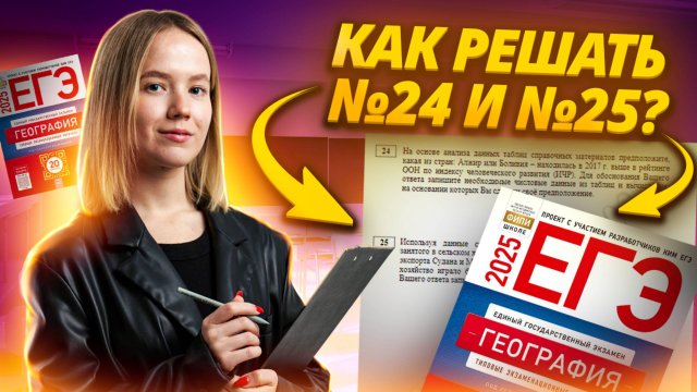 Задания 24, 25 на ЕГЭ по географии I Умскул