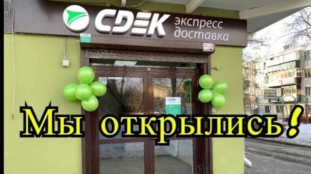 Открыли пункт выдачи СДЭК по франшизе