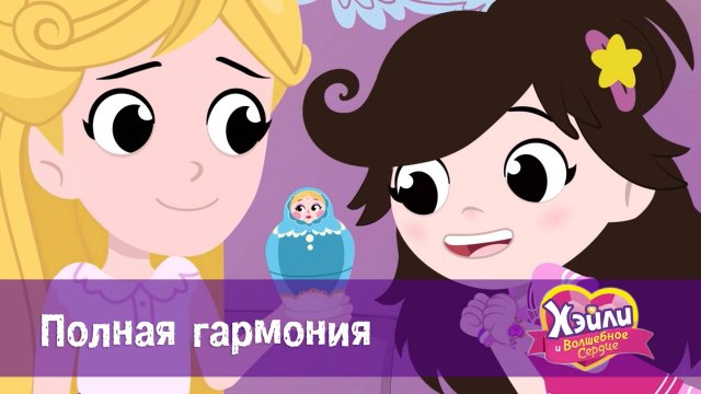 Хэйли и Волшебное сердце. 1 сезон, 26 серия. Полная гармония